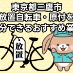 三鷹市　放置自転車・原付を処分できるおすすめ不用品回収業者